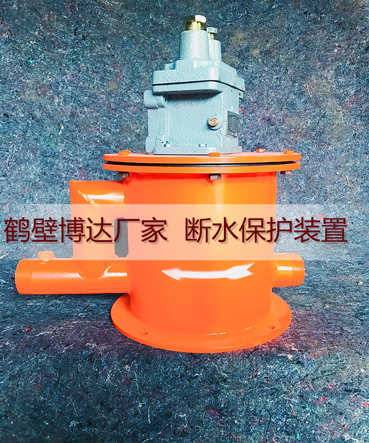 矿用断水保护装置