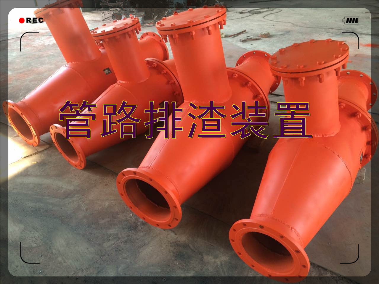 谈妥了各型号的瓦斯管路排渣装置就定鹤壁博达厂家